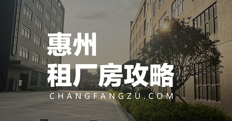 惠州租厂房攻略 惠州租厂房攻略